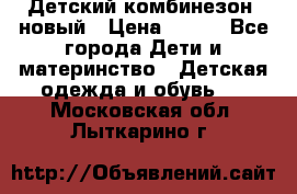Детский комбинезон  новый › Цена ­ 600 - Все города Дети и материнство » Детская одежда и обувь   . Московская обл.,Лыткарино г.